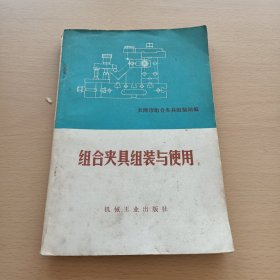 组合夹具组装与使用