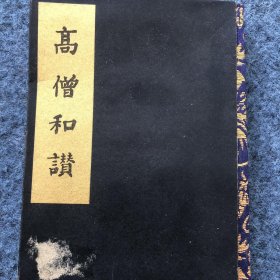 日本原版平装书高僧和赞