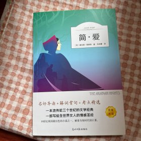简·爱（有声伴读名家名译）