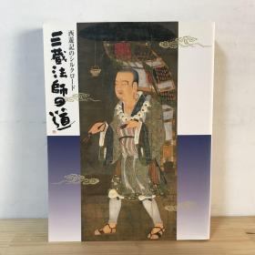 三藏法师之道 西游记之丝绸之路三藏法师玄奘之路 1999年大开本画册 长29.6厘米 宽22.5厘米 厚3厘米
玄奘法师与丝绸之路 The Silk Road and The World 
 of  Xuanzang
（西遊记のシルクロード 三蔵法师の道）