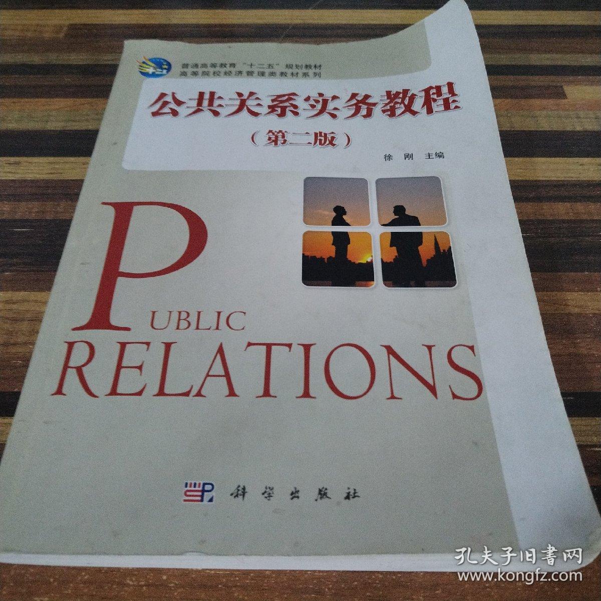 公共关系实务教程（第2版）