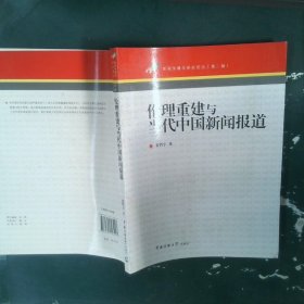 倫理重建與當(dāng)代中國新聞報道