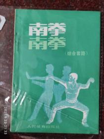 南拳（综合套路），武术书籍，武术古籍2