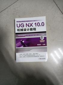 UG NX 10.0机械设计教程（高校本科教材）