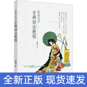 新經(jīng)典日本語(yǔ)古典語(yǔ)法教程