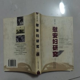 慰安妇研究