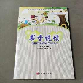 书香悦读，五年级．下册