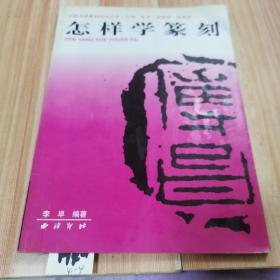 中国书画篆刻技法丛书：怎样学篆刻