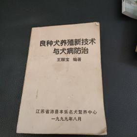 良种犬养殖新技术与犬病防治