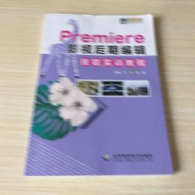 Premiere影视后期编辑技能实训教程