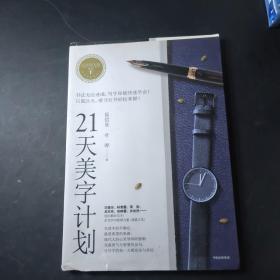 21天美字计划