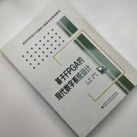【正版二手】基于FPGA的现代数字系统设计刘桂华 西安电子科技大学出版社9787560628141