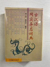 古汉语同实异名词典（精装如图、内页干净）