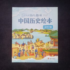 幼儿趣味中国历史绘本：五袋十国