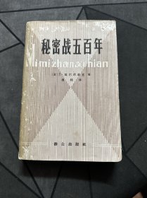 秘密战五百年（1980一版一印！）