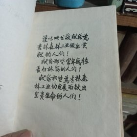 吉林森林工业史