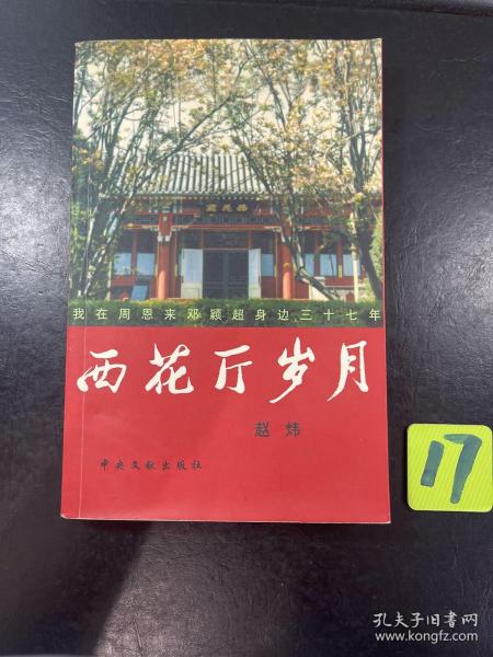 西花厅岁月：我在周恩来邓颖超身边三十七年