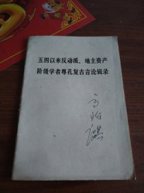 五四以来反动派、地主资产阶级学者尊孔复古言论辑录