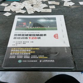 图解足球定位球战术基础训练128项修订版，未拆封