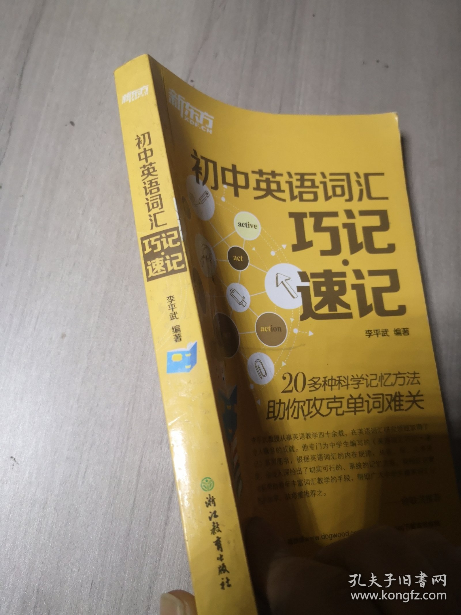 新东方 初中英语词汇巧记速记