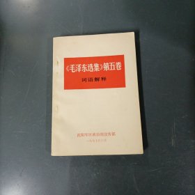 《毛泽东选集》第五卷词语解释 （货az60）