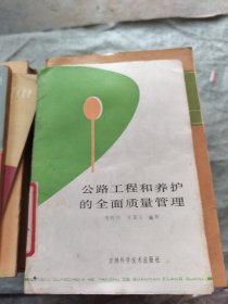 公路工程和养护的全面质量管理