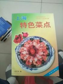 上海特色菜点 库存书 参看图片