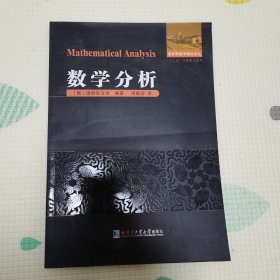 俄罗斯数学精品译丛：数学分析