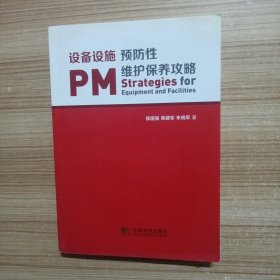 设备设施预防性维护保养攻略