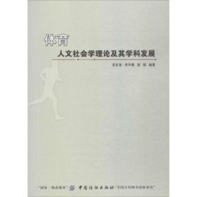 體育人文社會(huì)學(xué)理論及其學(xué)科發(fā)展安紅軍 李華菊 高恒