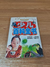 少儿百科全书