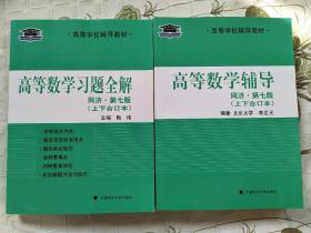 北大燕园·高等学校辅导教材：高等数学辅导（同济·第七版·上下合订本）