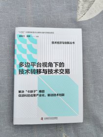 多边平台视角下的技术转移与技术交易(签名本)