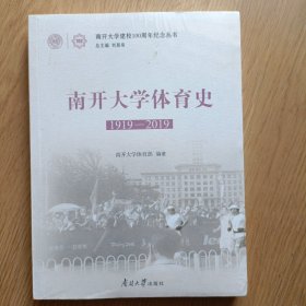 南开大学体育史，1919一2019