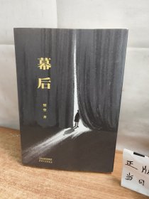 幕后（限量签章版。樊登第一部文学作品。生活如戏，愿你拨开台前的一幕幕幻像，在幕后，重视人生。贾平凹、陈鲁豫、张静初诚挚推荐）