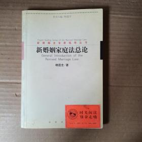 新婚姻家庭法总论——新婚姻法专家指导丛书