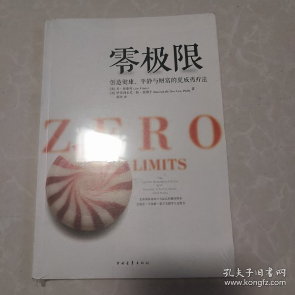 零极限：创造健康、平静与健康的夏威夷疗法