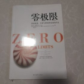 零极限：创造健康、平静与健康的夏威夷疗法