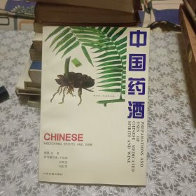 中国药酒 （本书整理了历代医书及民间药酒组方，涉及到几十种疾病的治疗和预防。含药酒的制法、药酒的用法、中医药酒的具体应用等）