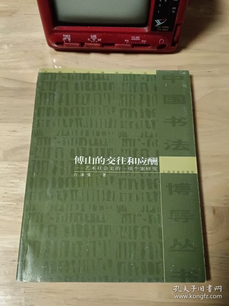 傅山的交往和应酬：艺术社会史的一项个案研究 2005年2印