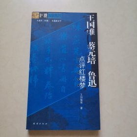 王国维、蔡元培、鲁迅点评红楼梦