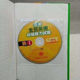 远东全民英检初级听力试题GEPT 全真模拟听力试题CD三碟（含书）