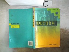 机械工程材料——机电工程系列教材