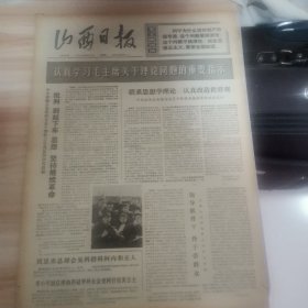 老报纸—山西日报1975年5月22日（4开4版 来自老区的报告 纪念毛主席在延安文艺座谈会上的讲话发表三十三周年 革命样板戏剧组深入基层演出）