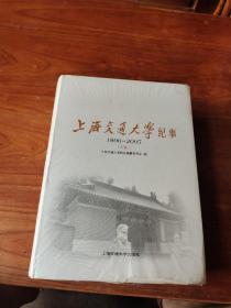 上海交通大学纪事－1896-2005 （上下卷）（全二卷）