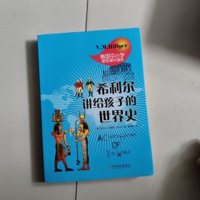 希利尔讲给孩子的世界史