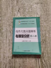 线性代数问题解析与模型分析（第2版）/全国高等农林院校“十三五”规划教材