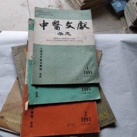 1995年中医文献杂志3本