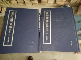 《孟府档案全编前集（纸质档案 上下）》影印，大16开，精装，品相！详情见图！西2--1， 2021年7月4日