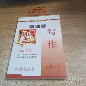 新课标高中语文：写作技巧大全－龙门专题